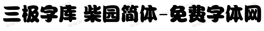 三极字库 柴园简体字体转换